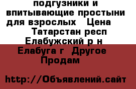 подгузники и впитывающие простыни для взрослых › Цена ­ 350 - Татарстан респ., Елабужский р-н, Елабуга г. Другое » Продам   